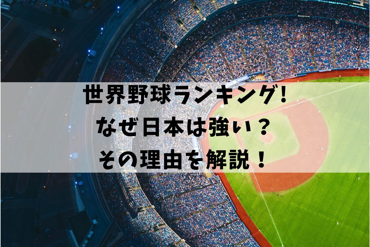 野球世界ランキング！なぜ日本は強い？その理由を解説！