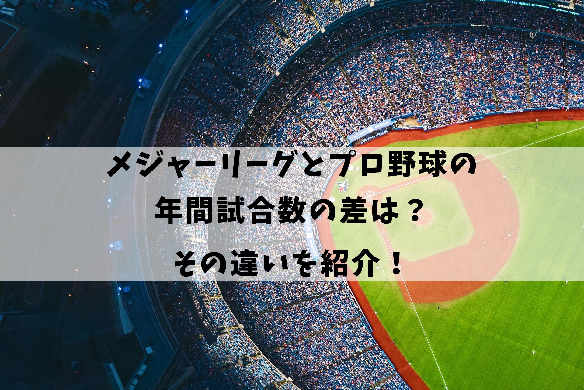 メジャーリーグとプロ野球の年間試合数の差は？その違い紹介！