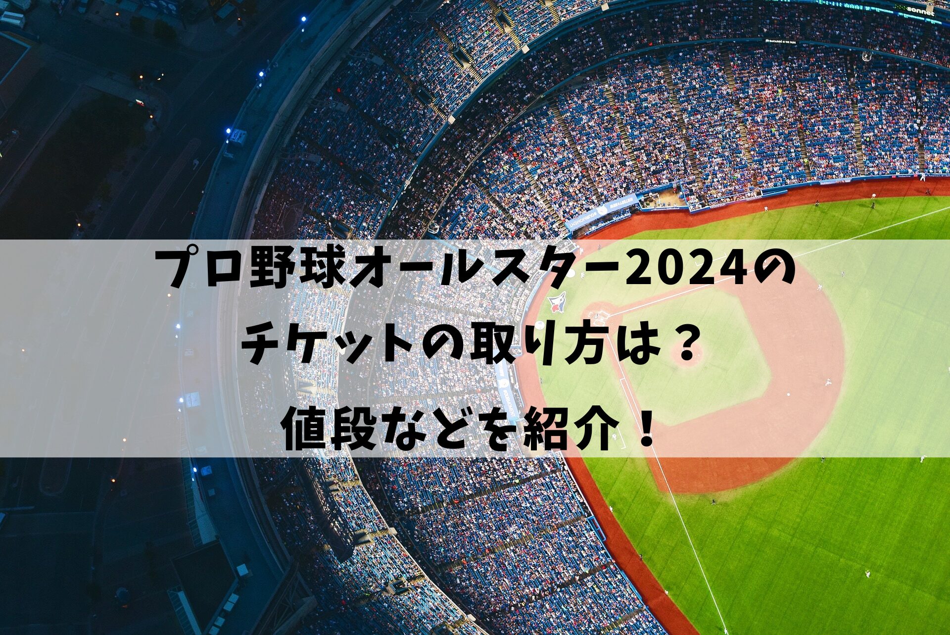 プロ野球オールスター2024のチケットの取り方は?値段などを紹介！