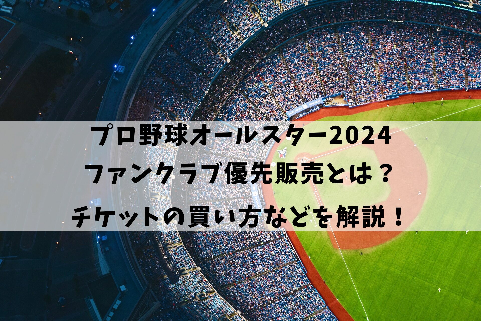 プロ野球オールスター2024ファンクラブ優先販売とは？チケットの買い方などを解説！